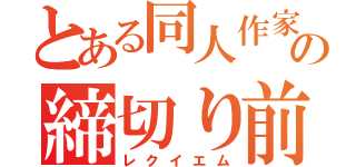 とある同人作家の締切り前夜（レクイエム）