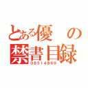 とある優の禁書目録（０８５１４８６９）