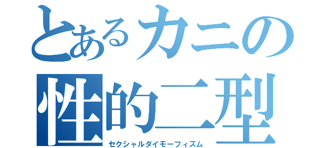 とあるカニの性的二型（セクシャルダイモーフィズム）