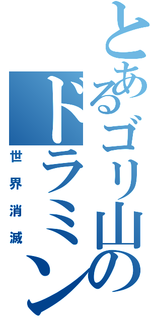 とあるゴリ山のドラミング（世界消滅）