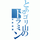 とあるゴリ山のドラミング（世界消滅）