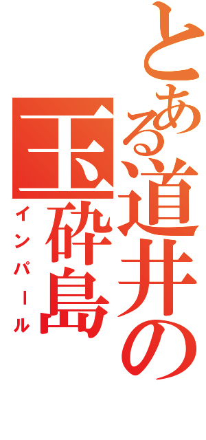 とある道井の玉砕島（インパール）