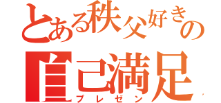 とある秩父好きの自己満足（プレゼン）