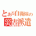 とある自衛隊の災害派遣（ご苦労様です）