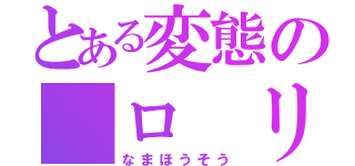 とある変態の　ロ　リ誘拐（なまほうそう）