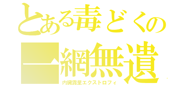 とある毒どくの一網無遺（内臓露呈エクストロフィ）