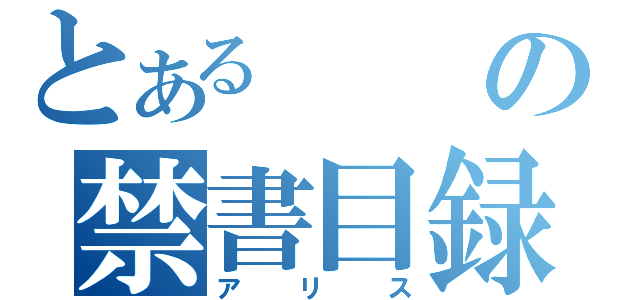 とあるの禁書目録（アリス）