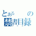 とあるの禁書目録（アリス）