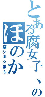 とある腐女子、ショタコンのほのか（腐ショタほも）