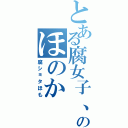 とある腐女子、ショタコンのほのか（腐ショタほも）