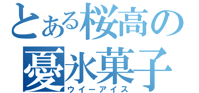 とある桜高の憂氷菓子（ウイーアイス）