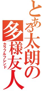 とある太朗の多様友人Ⅱ（カラフルフレンド）