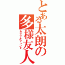 とある太朗の多様友人Ⅱ（カラフルフレンド）