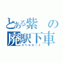 とある紫の廃駅下車（スペルカード）