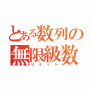 とある数列の無限級数（リミット）