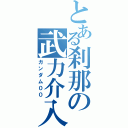 とある刹那の武力介入（ガンダム００）