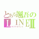 とある颯吾のＬＩＮＥⅡ（サブアカウント）