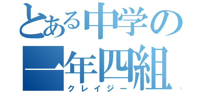 とある中学の一年四組（クレイジー）