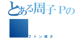 とある周子Ｐの（ファン稼ぎ）