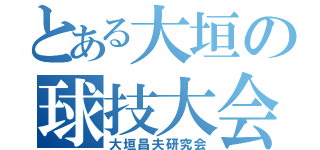 とある大垣の球技大会（大垣昌夫研究会）