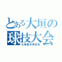 とある大垣の球技大会（大垣昌夫研究会）