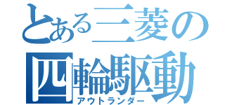 とある三菱の四輪駆動（アウトランダー）