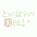 とある盆宇の天色已晚（所噶晚安）