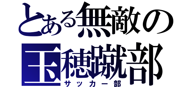 とある無敵の玉穂蹴部（サッカー部）