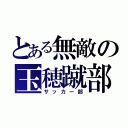 とある無敵の玉穂蹴部（サッカー部）