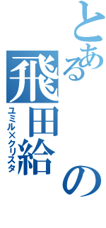 とあるの飛田給（ユミル×クリスタ）