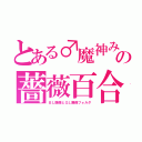 とある♂魔神みーちゃん♀の薔薇百合が咲き乱れる楽園（ＢＬ画像とＧＬ画像フォルダ）