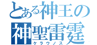 とある神王の神聖雷霆（ケラウノス）