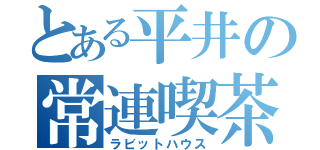 とある平井の常連喫茶（ラビットハウス）