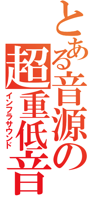 とある音源の超重低音（インフラサウンド）