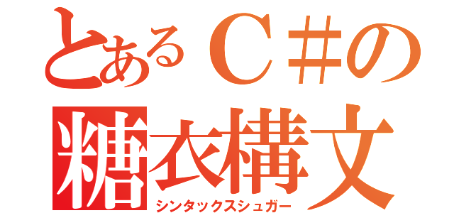 とあるＣ＃の糖衣構文（シンタックスシュガー）