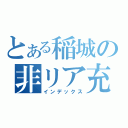 とある稲城の非リア充（インデックス）