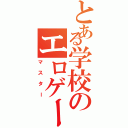 とある学校のエロゲー（マスター）