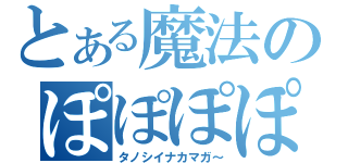 とある魔法のぽぽぽぽーん（タノシイナカマガ～）