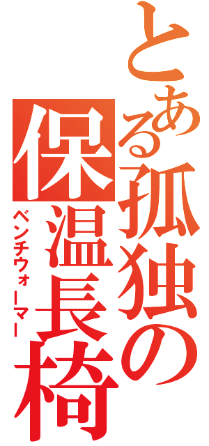 とある孤独の保温長椅子（ベンチウォーマー）