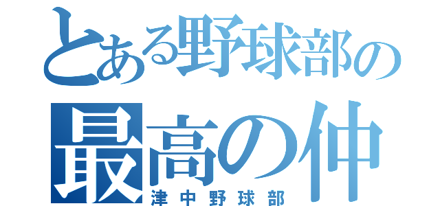 とある野球部の最高の仲間（津中野球部）