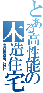 とある高性能の木造住宅（塩谷建設株式会社）