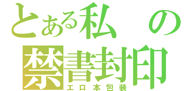 とある私の禁書封印（エロ本包装）