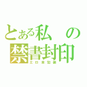 とある私の禁書封印（エロ本包装）