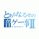 とあるなるせの音ゲー事情Ⅱ（ゲーセンマイホーム）