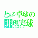 とある卓球の非現実球（オカルトボール）