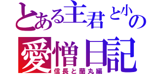 とある主君と小姓の愛憎日記（信長と蘭丸編）