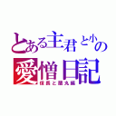 とある主君と小姓の愛憎日記（信長と蘭丸編）