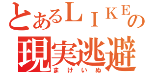 とあるＬＩＫＥＲの現実逃避（まけいぬ）