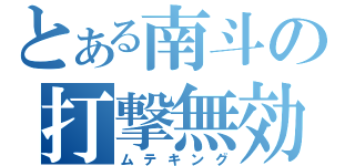 とある南斗の打撃無効化（ムテキング）