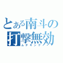 とある南斗の打撃無効化（ムテキング）